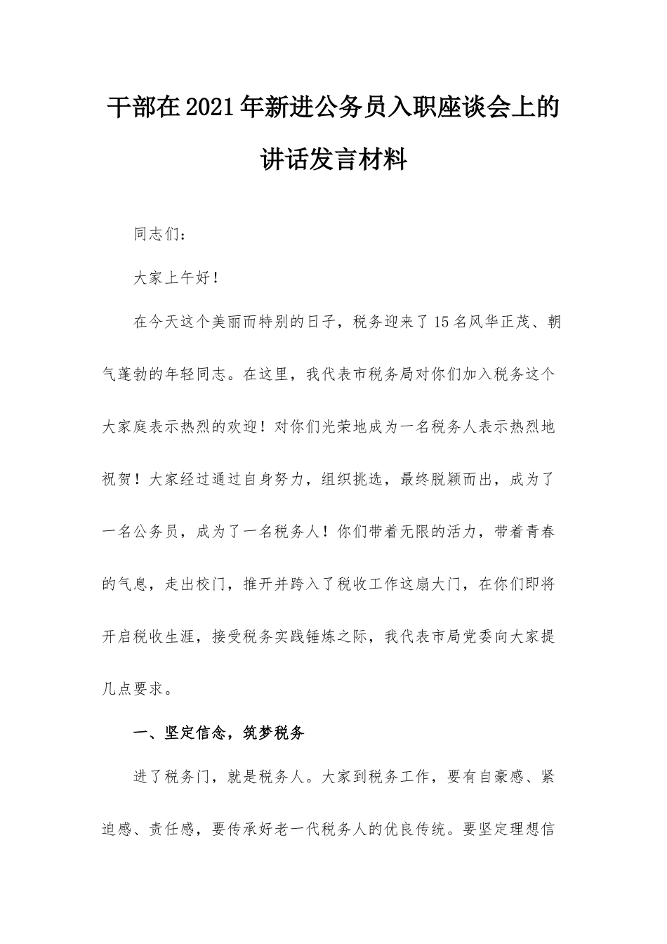 干部在2021年新进公务员入职座谈会上的讲话发言材料.docx_第1页