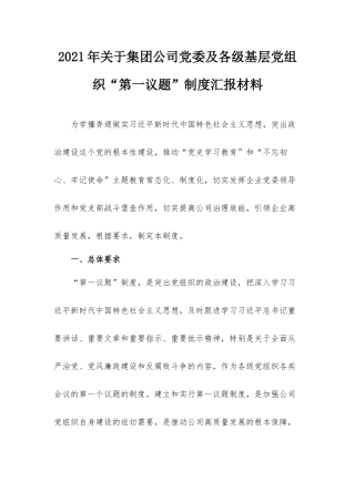 2021年关于集团公司党委及各级基层党组织“第一议题”制度汇报材料.docx