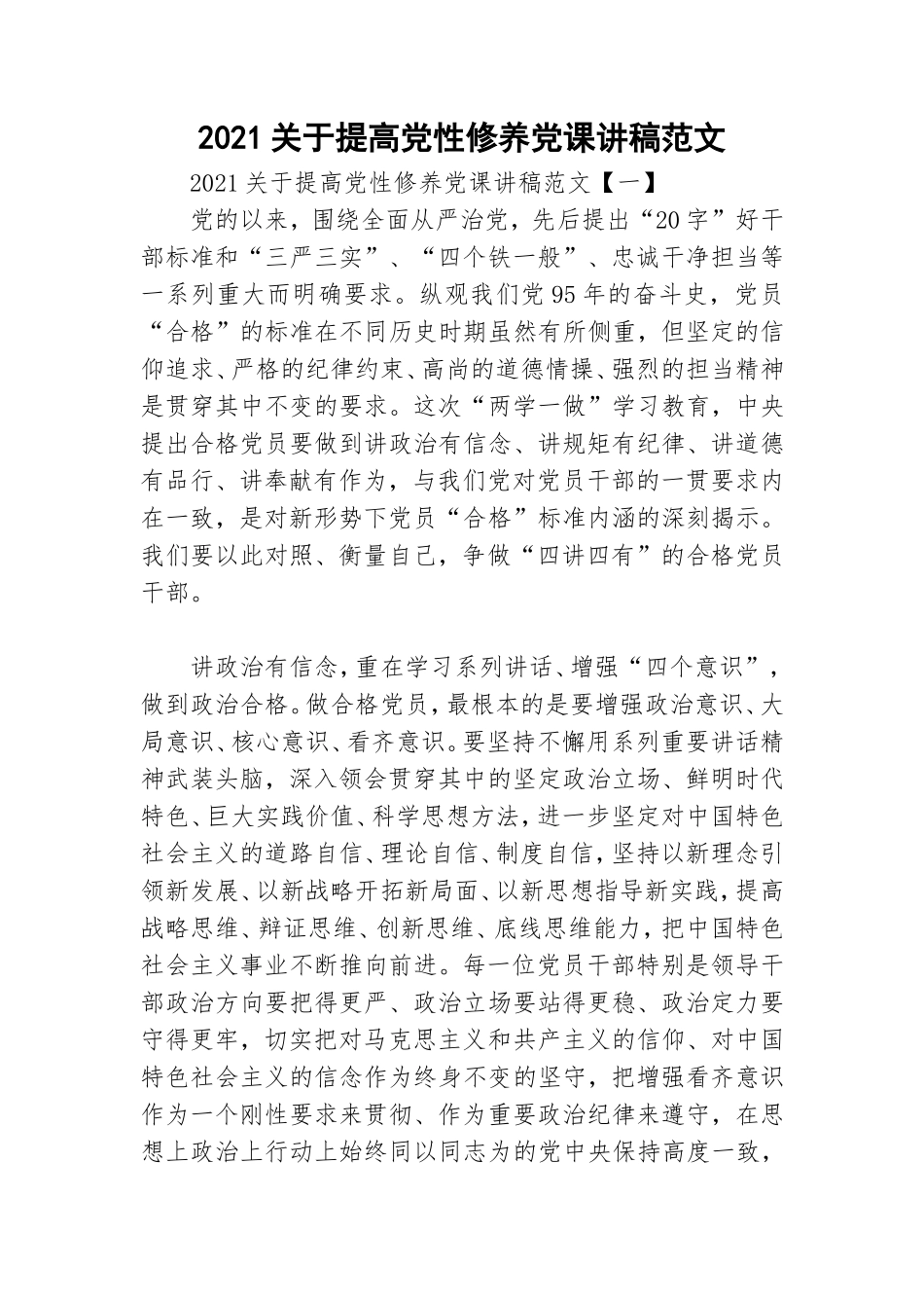 2021关于提高党性修养党课讲稿范文.doc_第1页