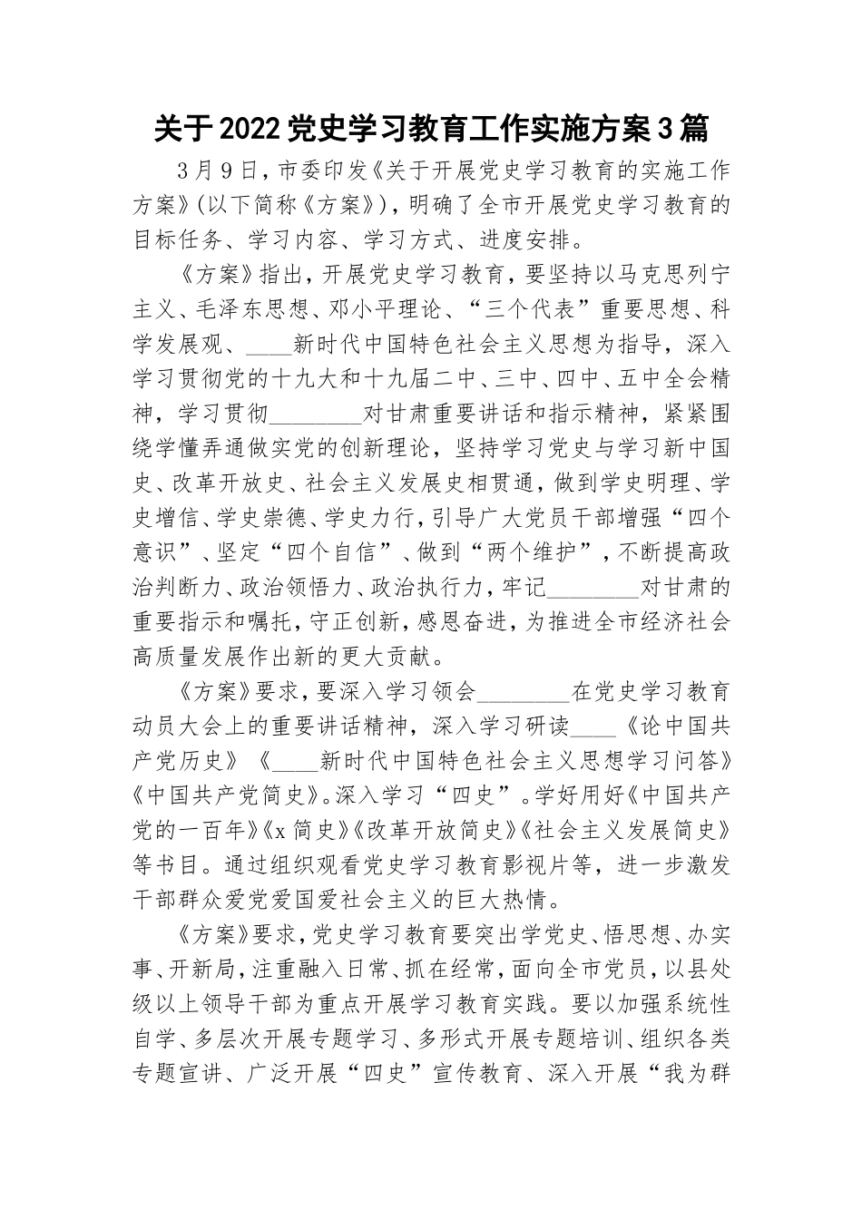 关于2022党史学习教育工作实施方案3篇.doc_第1页
