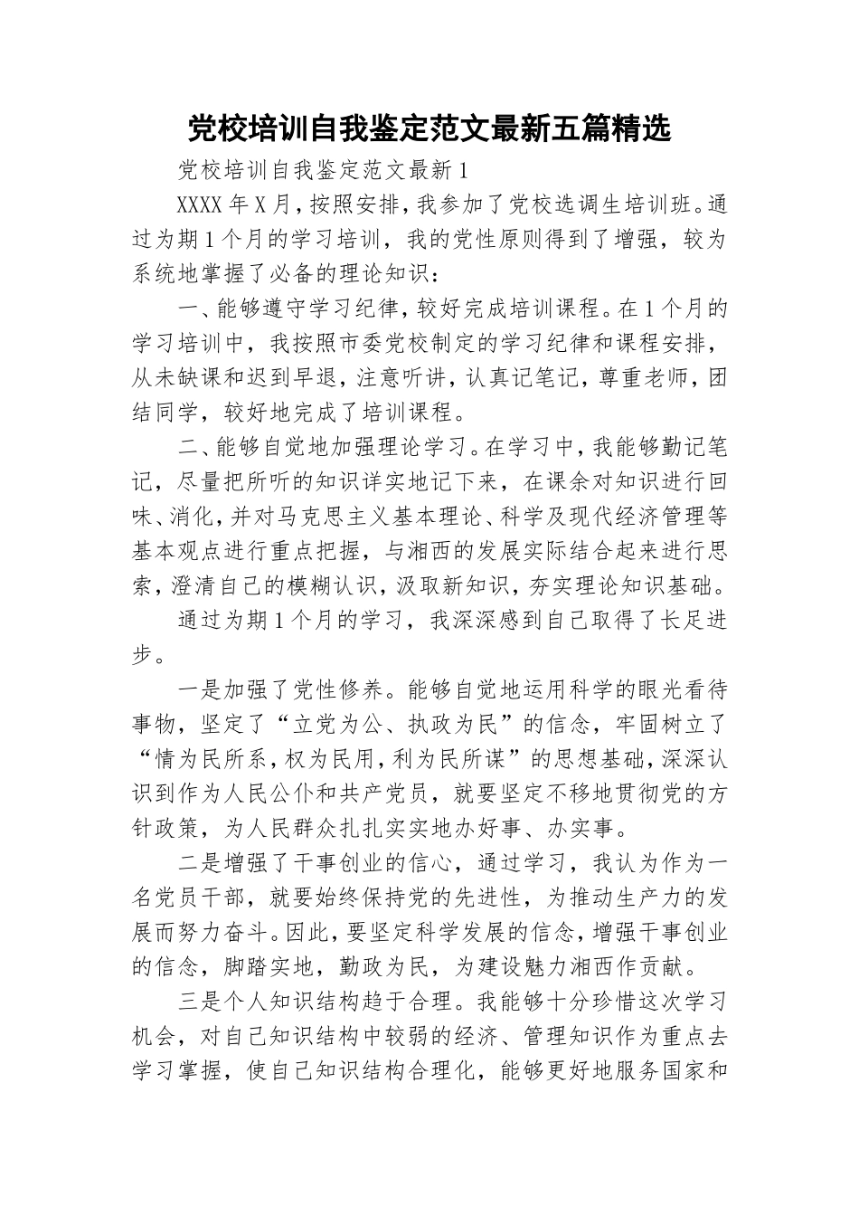 党校培训自我鉴定范文最新五篇精选.doc_第1页
