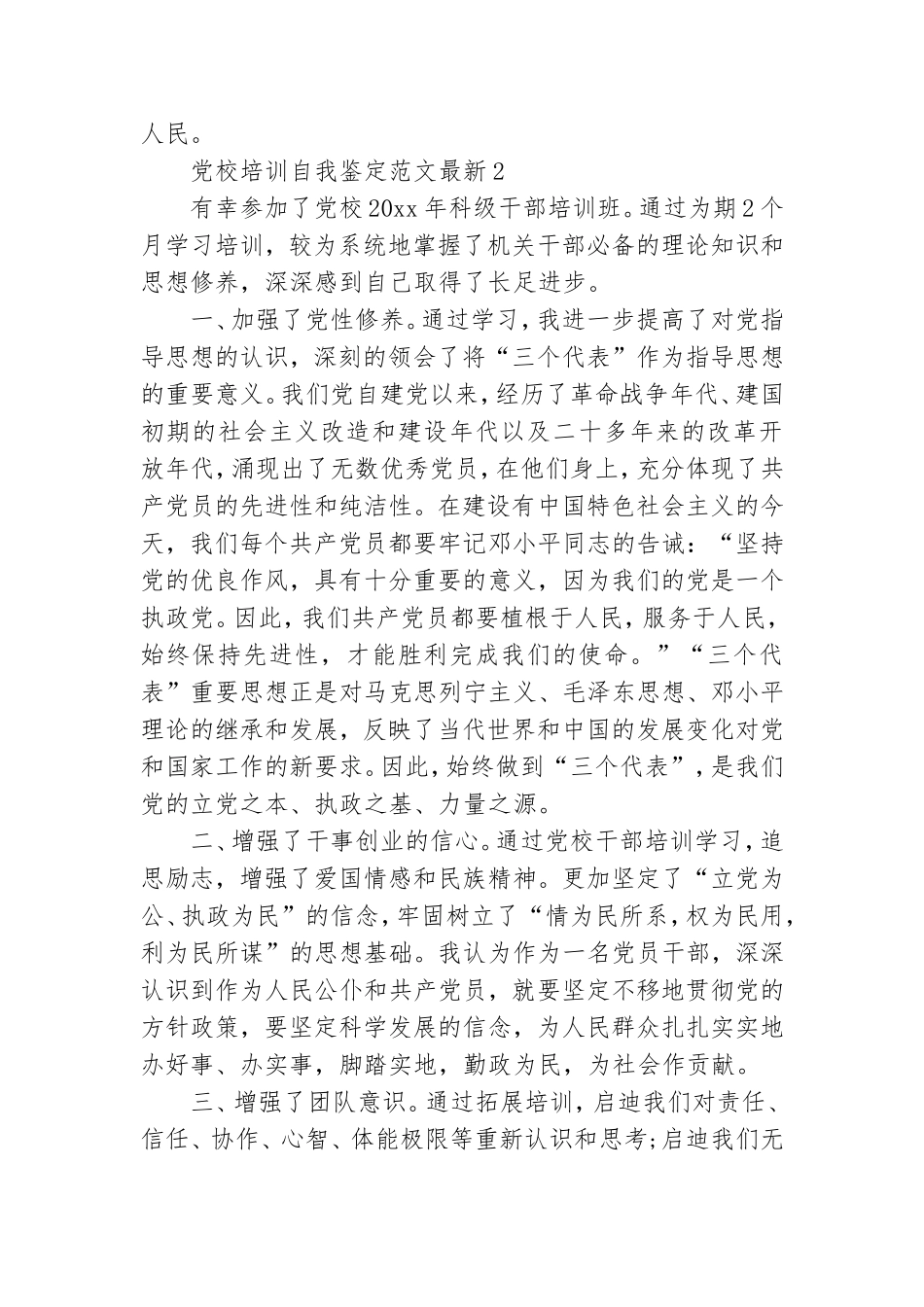党校培训自我鉴定范文最新五篇精选.doc_第2页