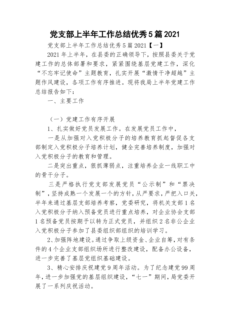 党支部上半年工作总结优秀5篇2021.doc_第1页