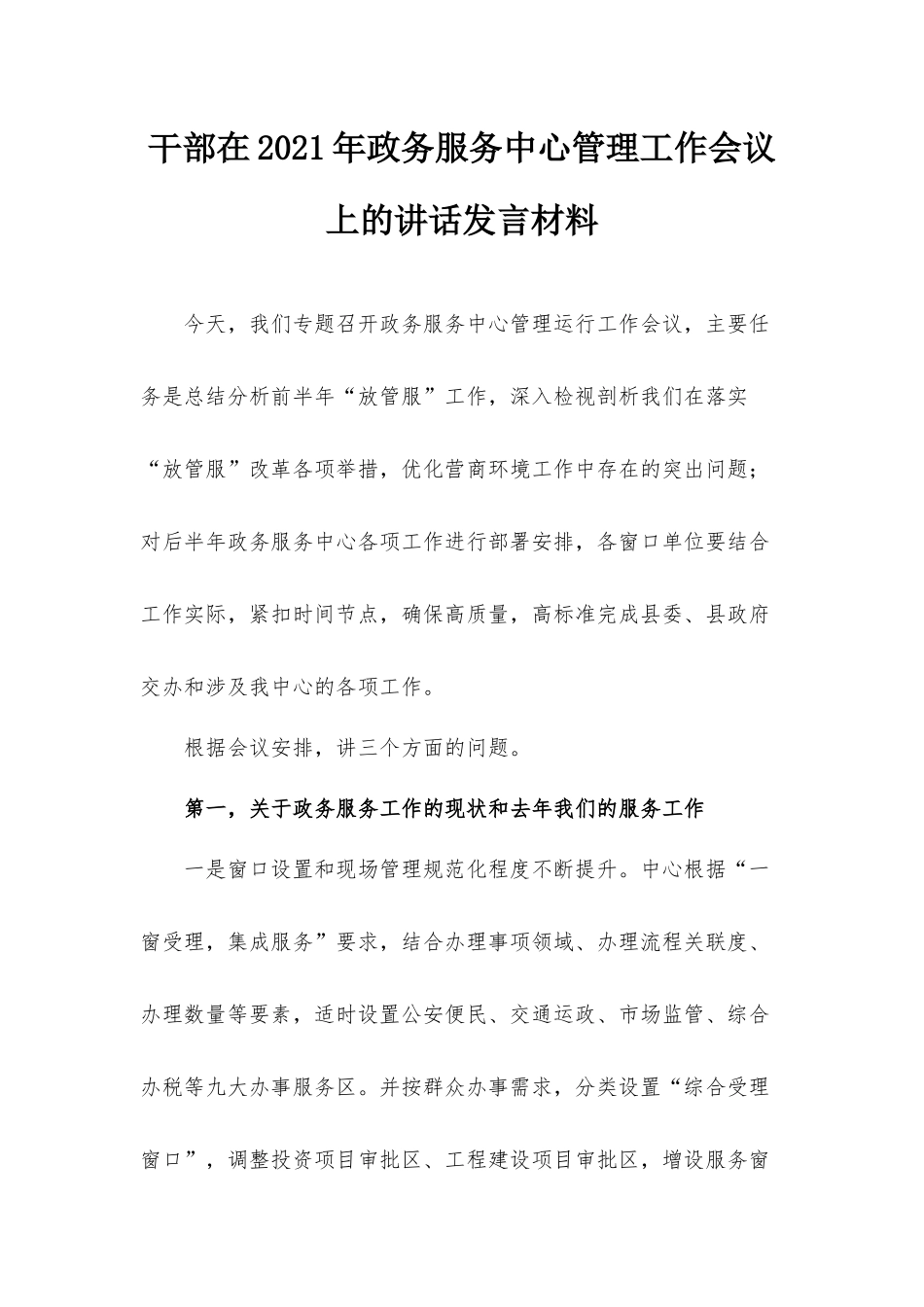 干部在2021年政务服务中心管理工作会议上的讲话发言材料.docx_第1页