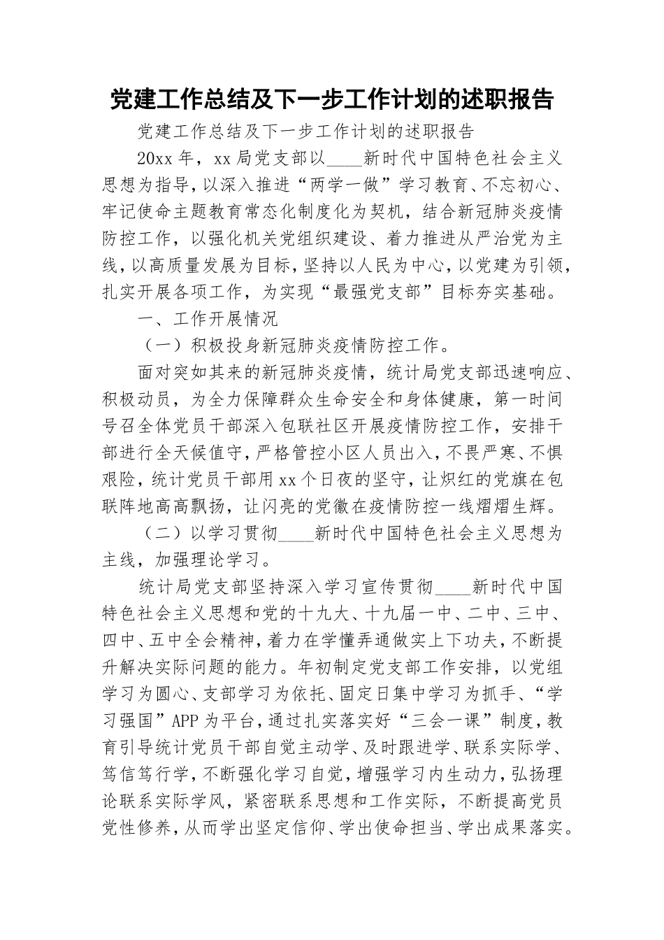 党建工作总结及下一步工作计划的述职报告.doc_第1页
