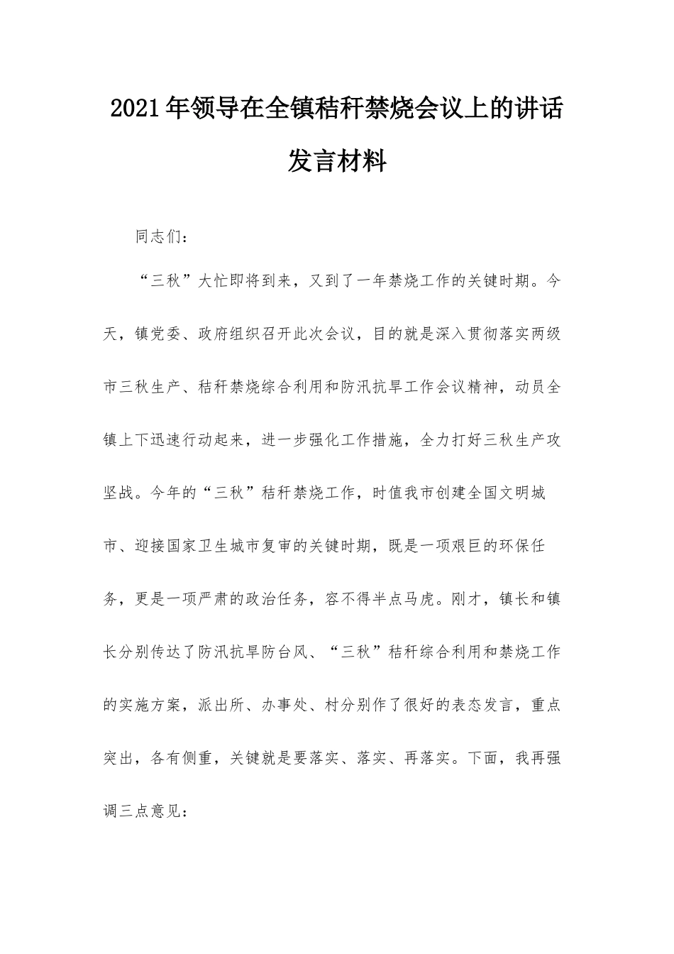 2021年领导在全镇秸秆禁烧会议上的讲话发言材料.docx_第1页