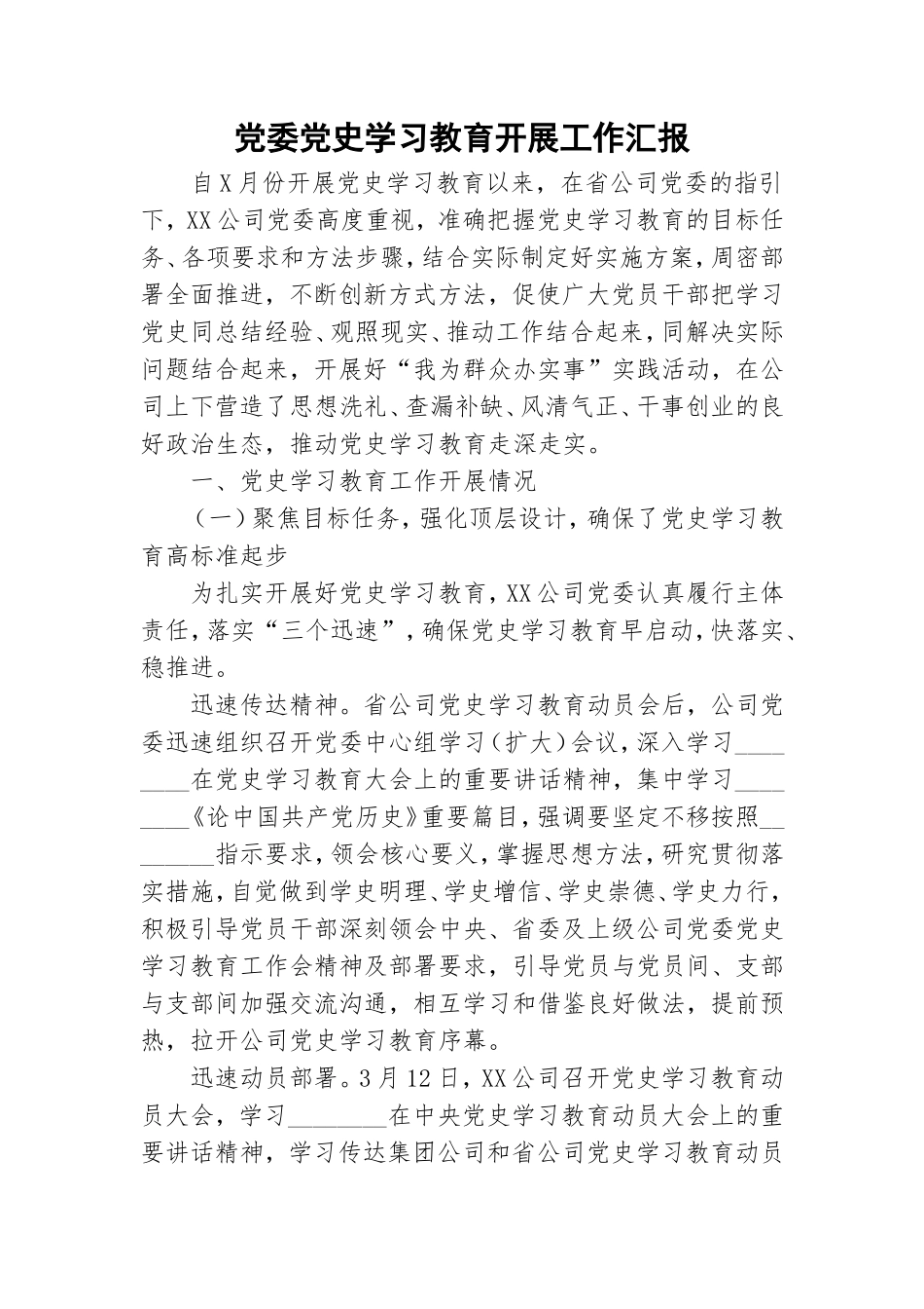 党委党史学习教育开展工作汇报.doc_第1页