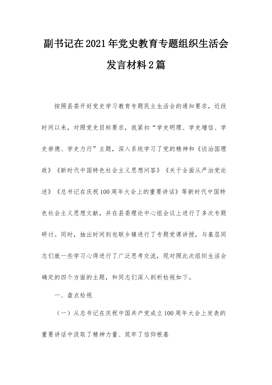 副书记在2021年党史教育专题组织生活会发言材料2篇.docx_第1页