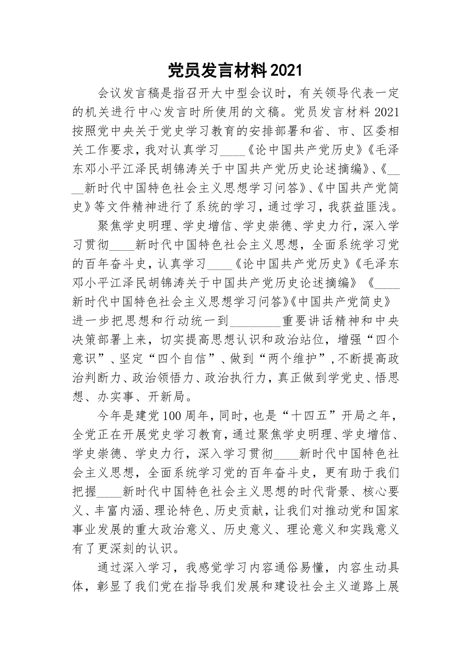 党员发言材料2021.doc_第1页