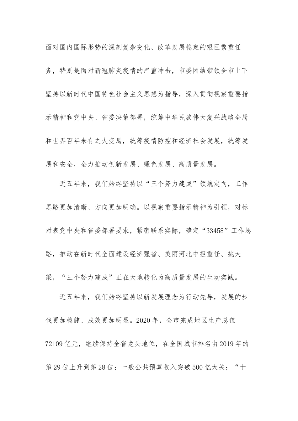 领导干部在2021年加快“三个努力建成”步伐会议上的讲话发言材料.docx_第2页