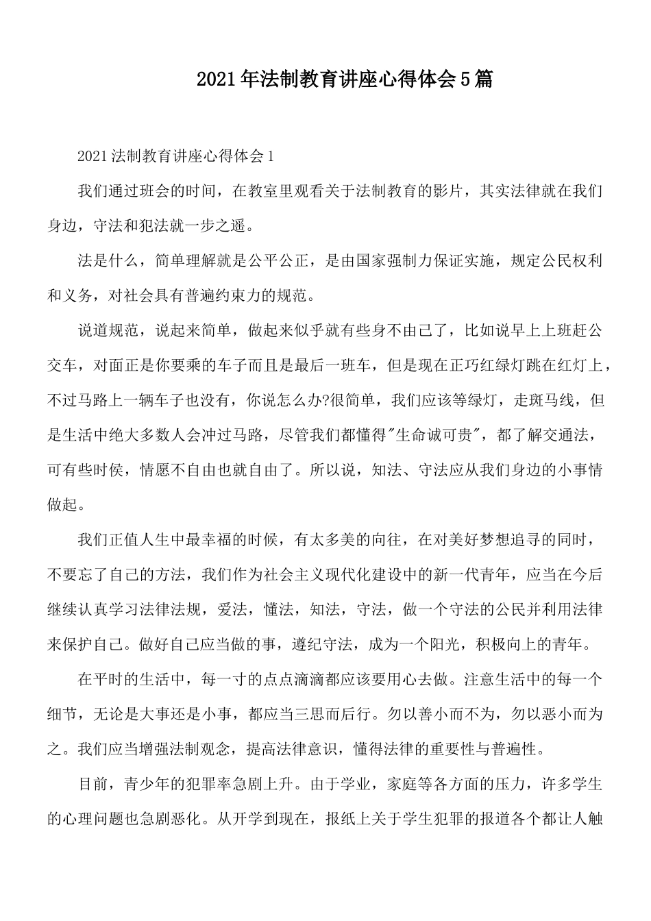 2021年法制教育讲座心得体会5篇.docx_第1页
