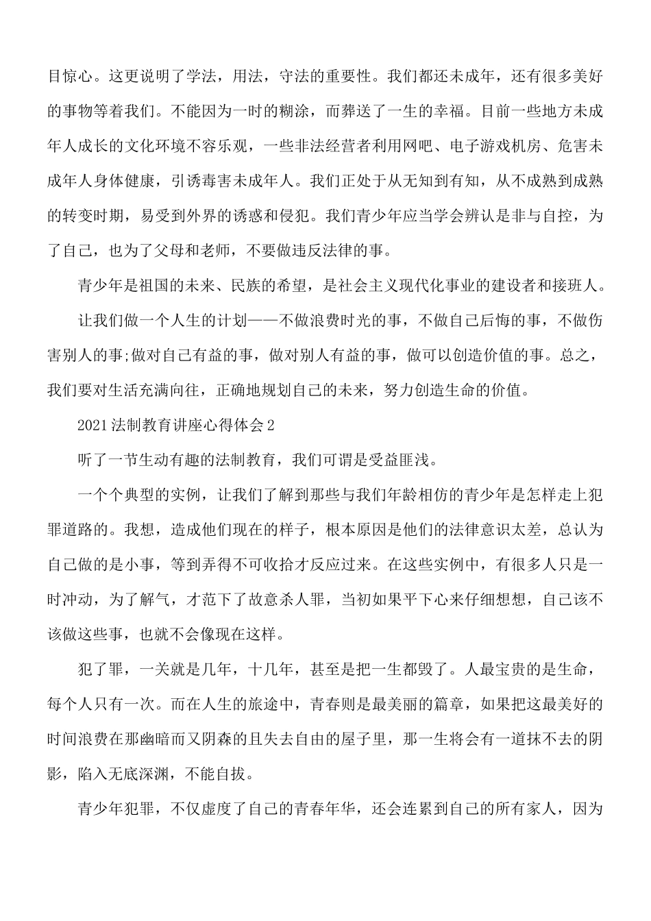 2021年法制教育讲座心得体会5篇.docx_第2页