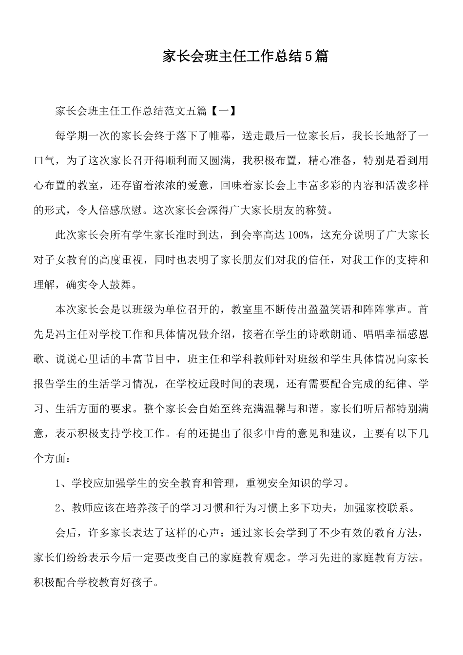 家长会班主任工作总结5篇.docx_第1页