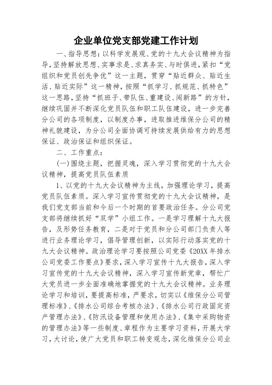 企业单位党支部党建工作计划.doc_第1页