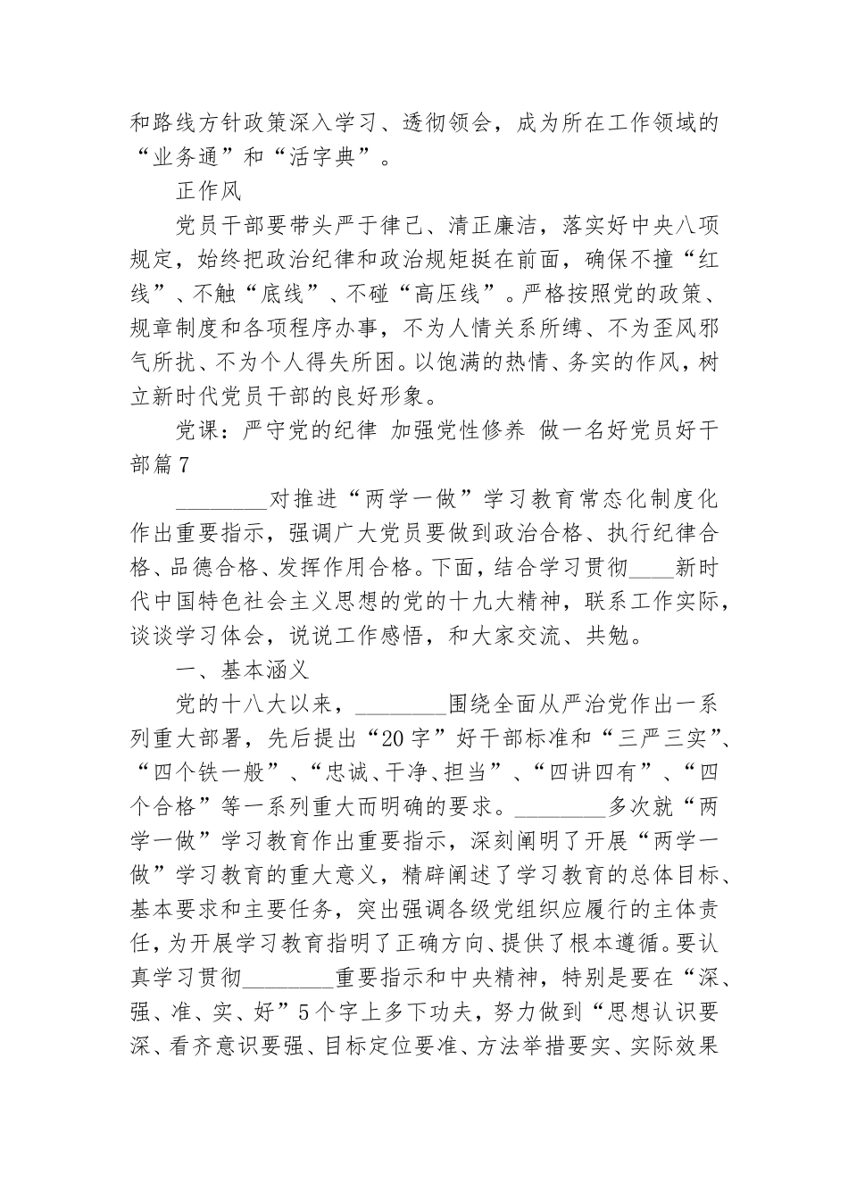 2篇关于党课：严守党的纪律 加强党性修养 做一名好党员好干部心得.doc_第2页