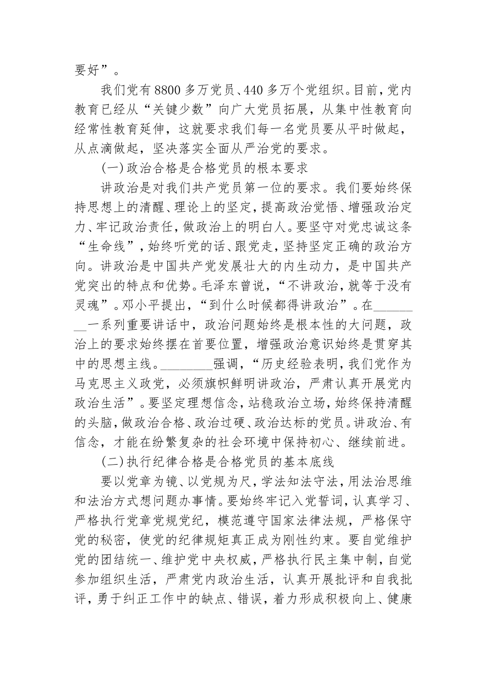 2篇关于党课：严守党的纪律 加强党性修养 做一名好党员好干部心得.doc_第3页