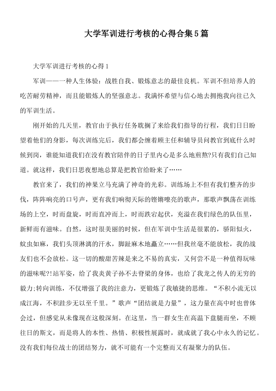 大学军训进行考核的心得合集5篇.docx_第1页
