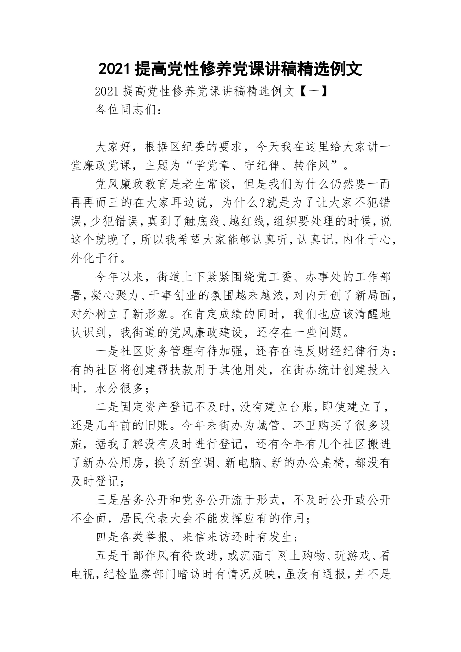 2021提高党性修养党课讲稿精选例文.doc_第1页