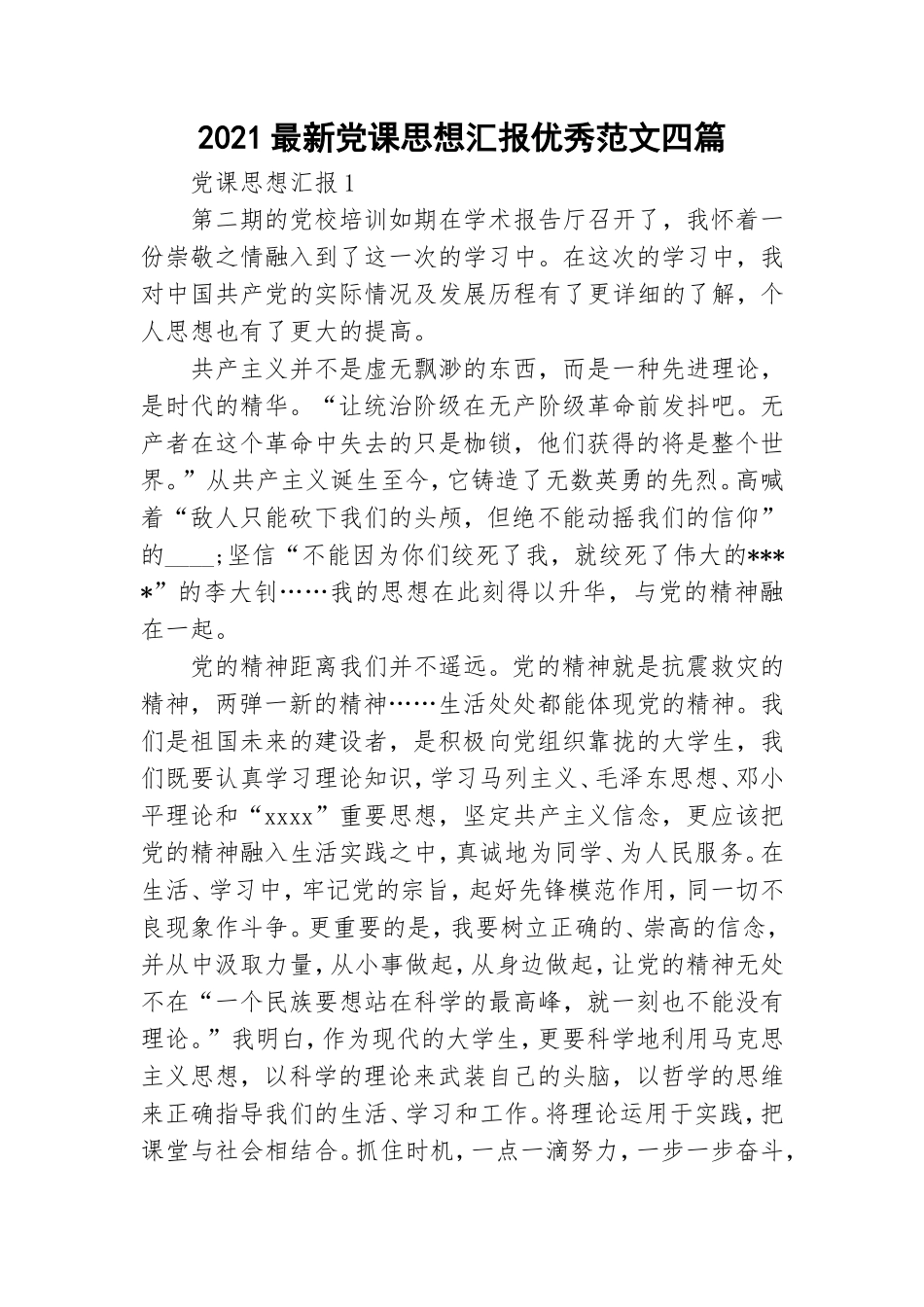 2021最新党课思想汇报优秀范文四篇.doc_第1页