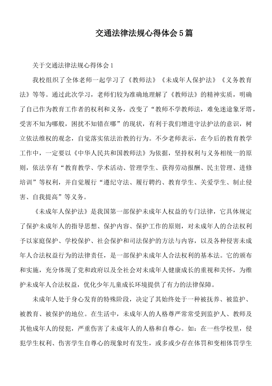 交通法律法规心得体会5篇.docx_第1页