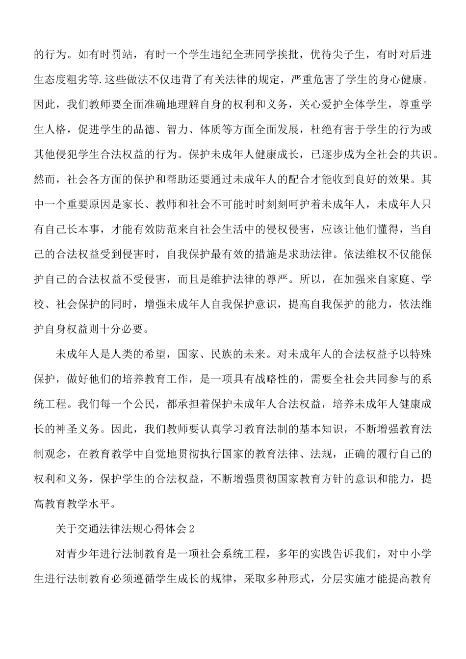 交通法律法规心得体会5篇.docx_第2页