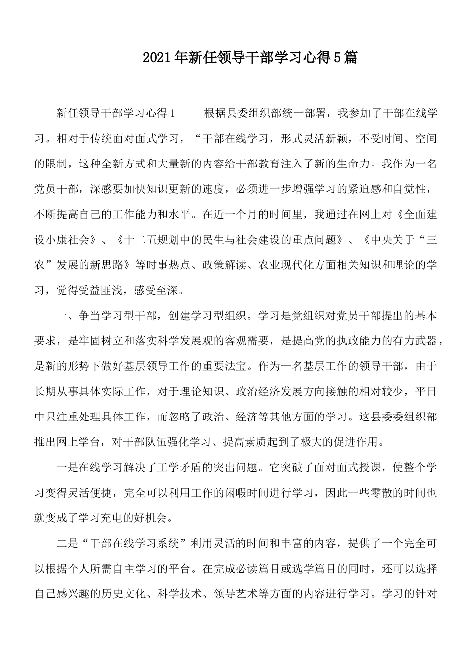 2021年新任领导干部学习心得5篇.docx_第1页