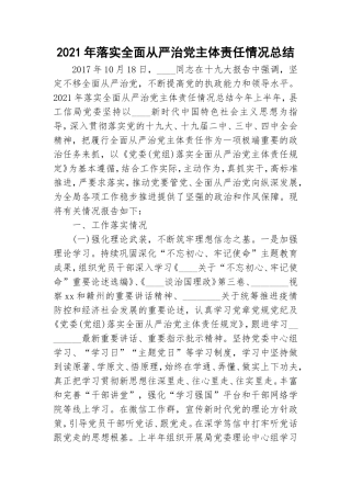 2021年落实全面从严治党主体责任情况总结.doc