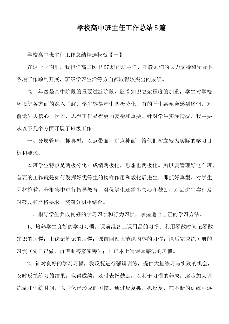 学校高中班主任工作总结5篇.docx_第1页