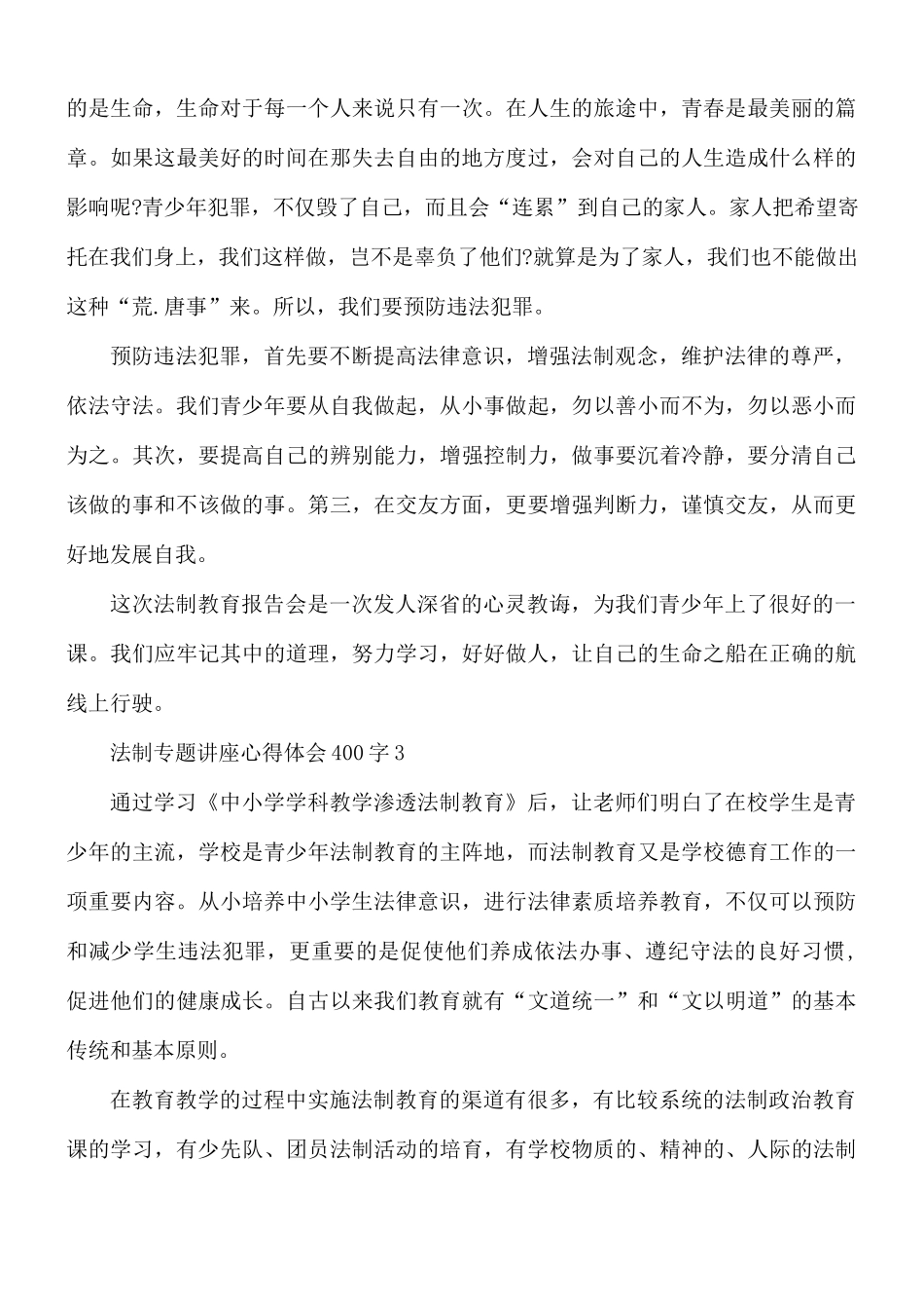 法制专题讲座心得体会5篇.docx_第3页