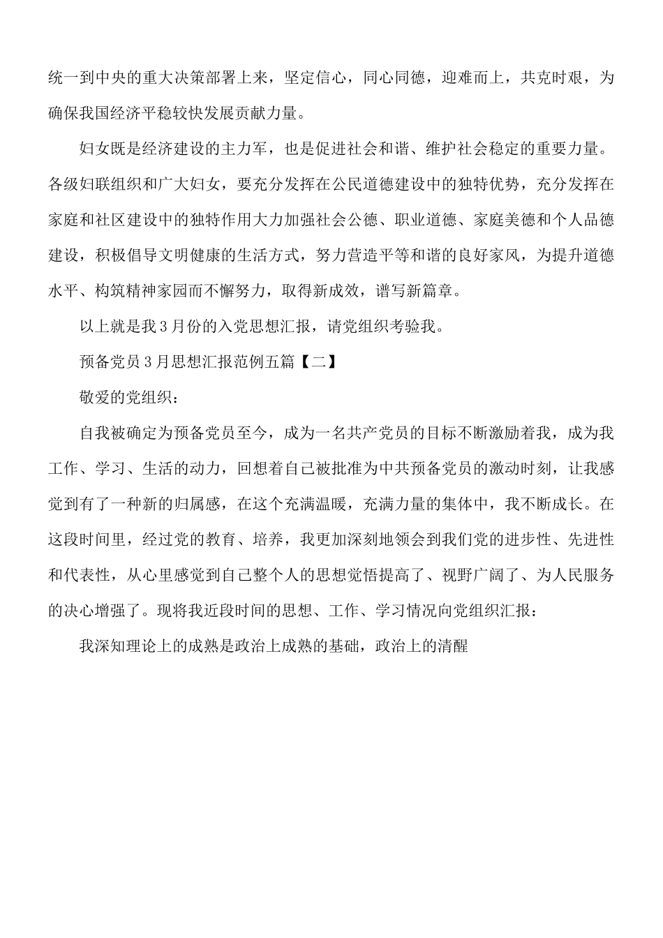 预备党员3月思想汇报五篇.docx_第2页