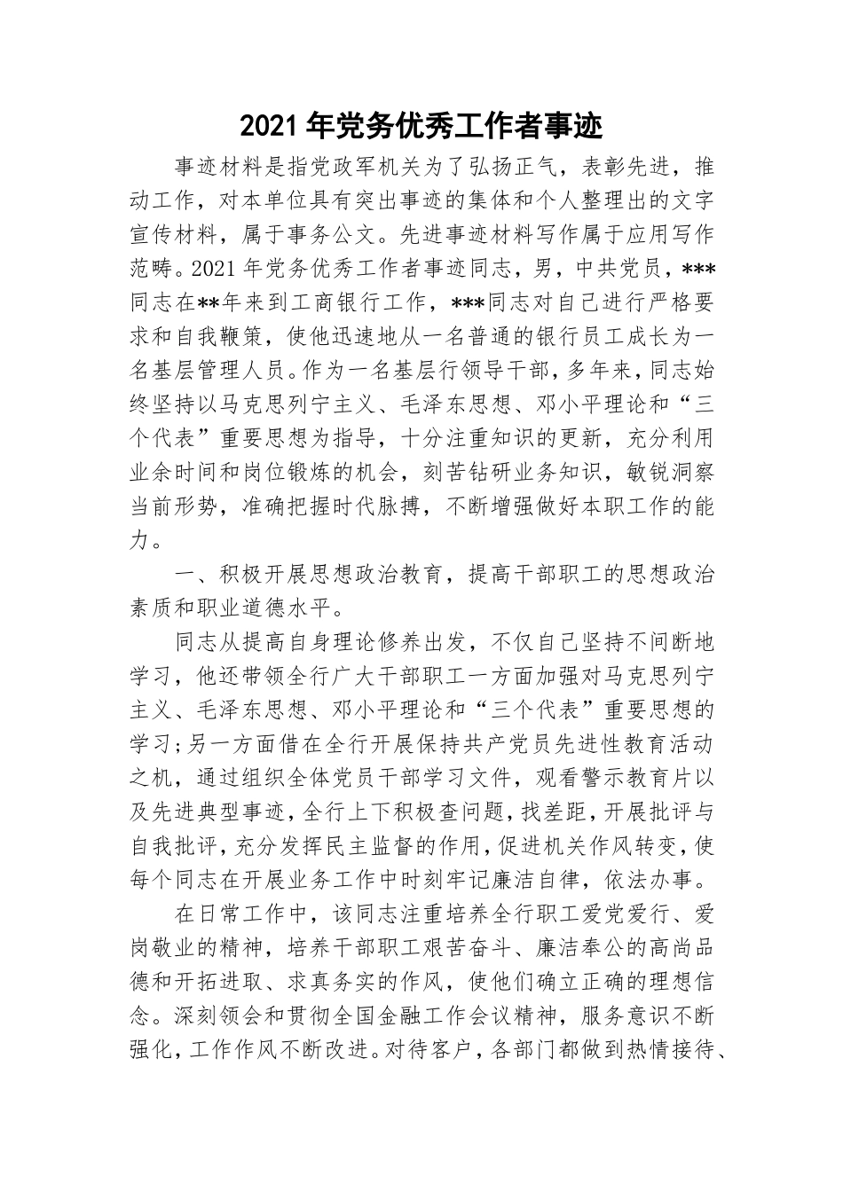 2021年党务优秀工作者事迹.doc_第1页