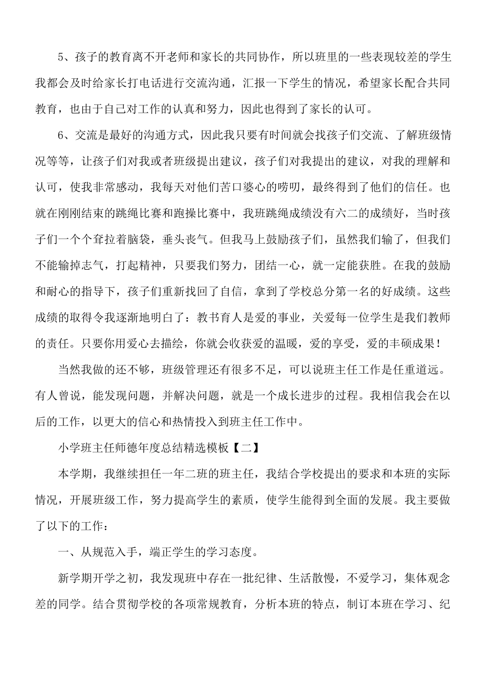 小学班主任师德年度总结5篇.docx_第2页