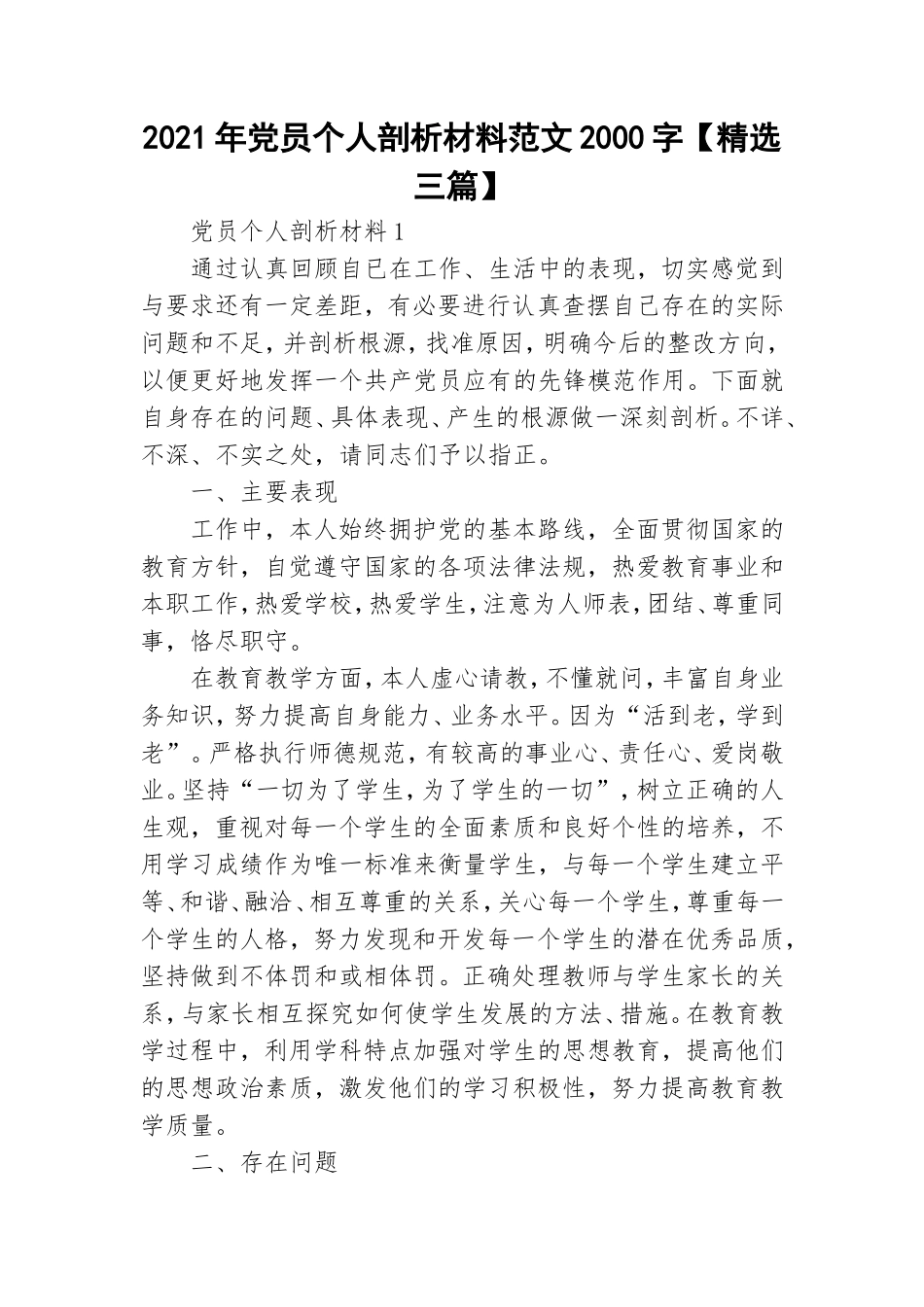 2021年党员个人剖析材料范文2000字【精选三篇】.doc_第1页