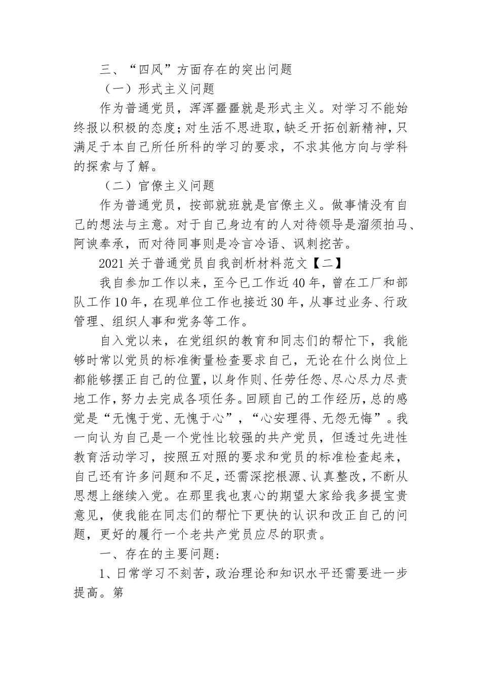 2021关于普通党员自我剖析材料范文.doc_第3页