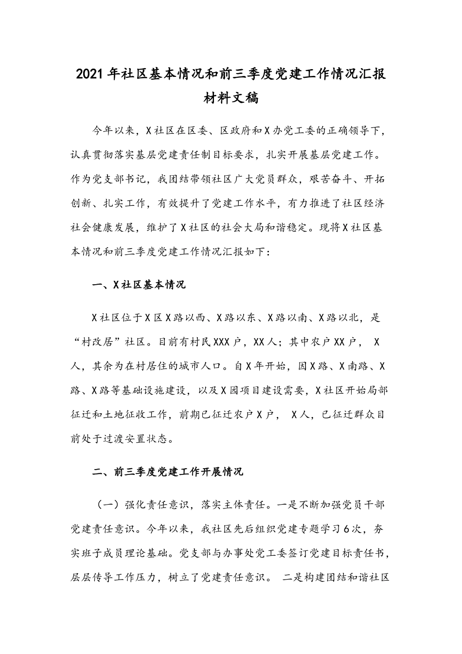 2021年社区基本情况和前三季度党建工作情况汇报材料文稿.docx_第1页