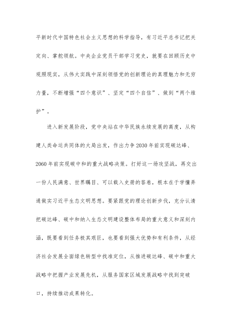 2021年关于公司党委书记、党员干部学习教育研讨班学习情况汇报材料2篇.docx_第2页