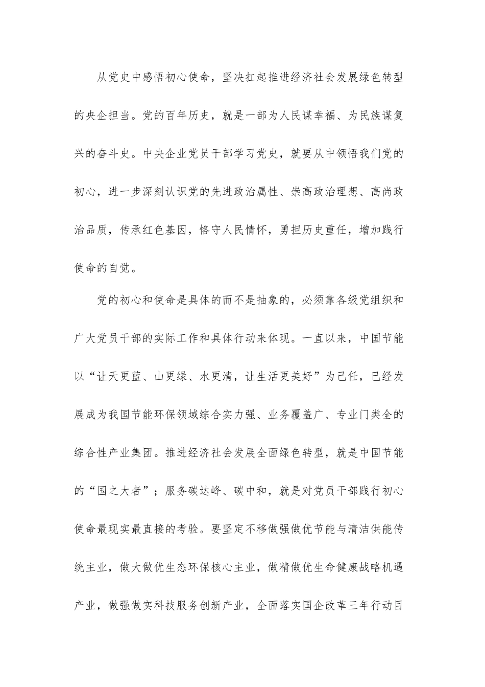 2021年关于公司党委书记、党员干部学习教育研讨班学习情况汇报材料2篇.docx_第3页
