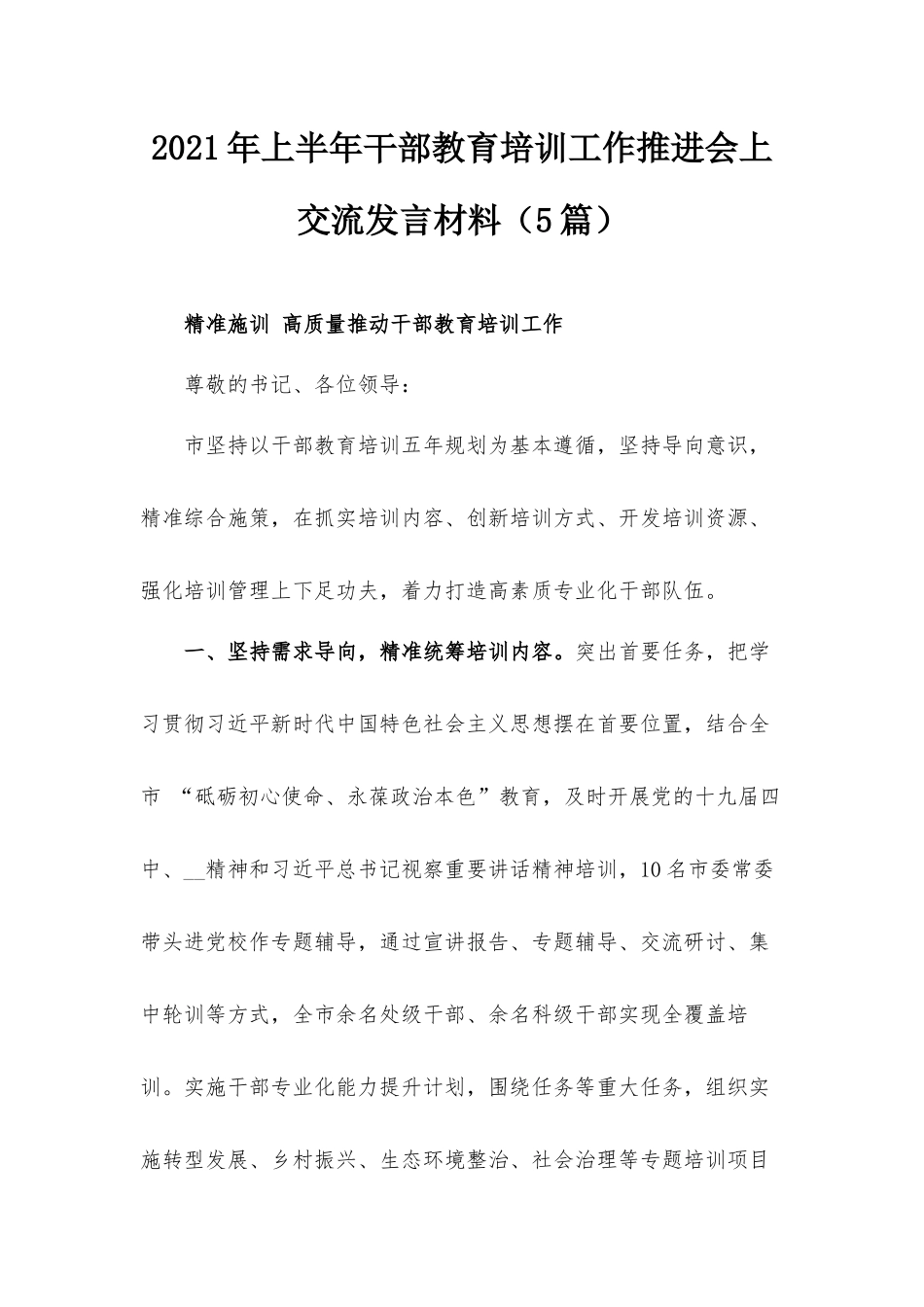 2021年上半年干部教育培训工作推进会上交流发言材料（5篇）.docx_第1页