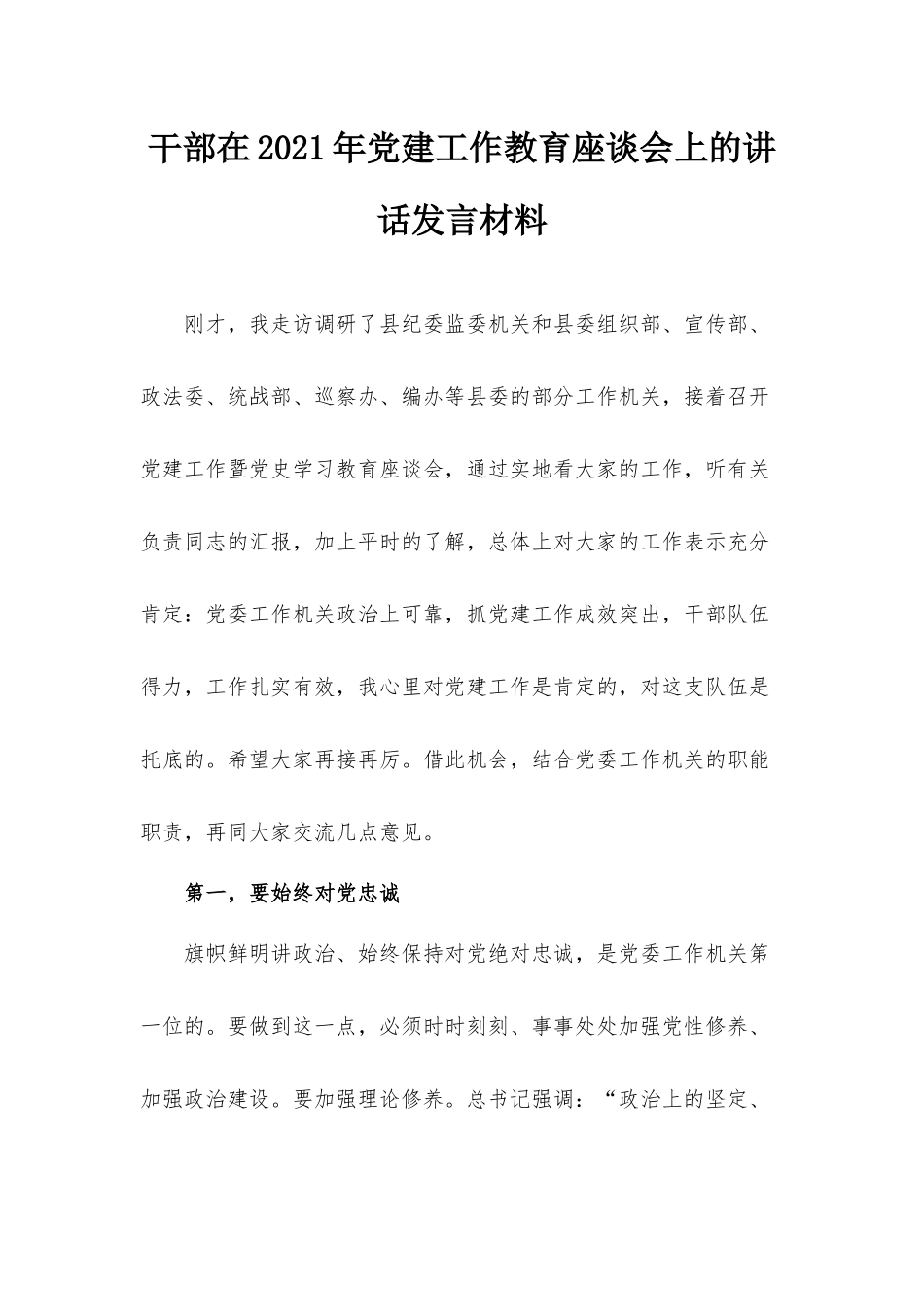 干部在2021年党建工作教育座谈会上的讲话发言材料.docx_第1页