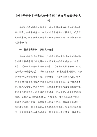 2021年领导干部违规插手干预工程自纠自查报告文稿.docx