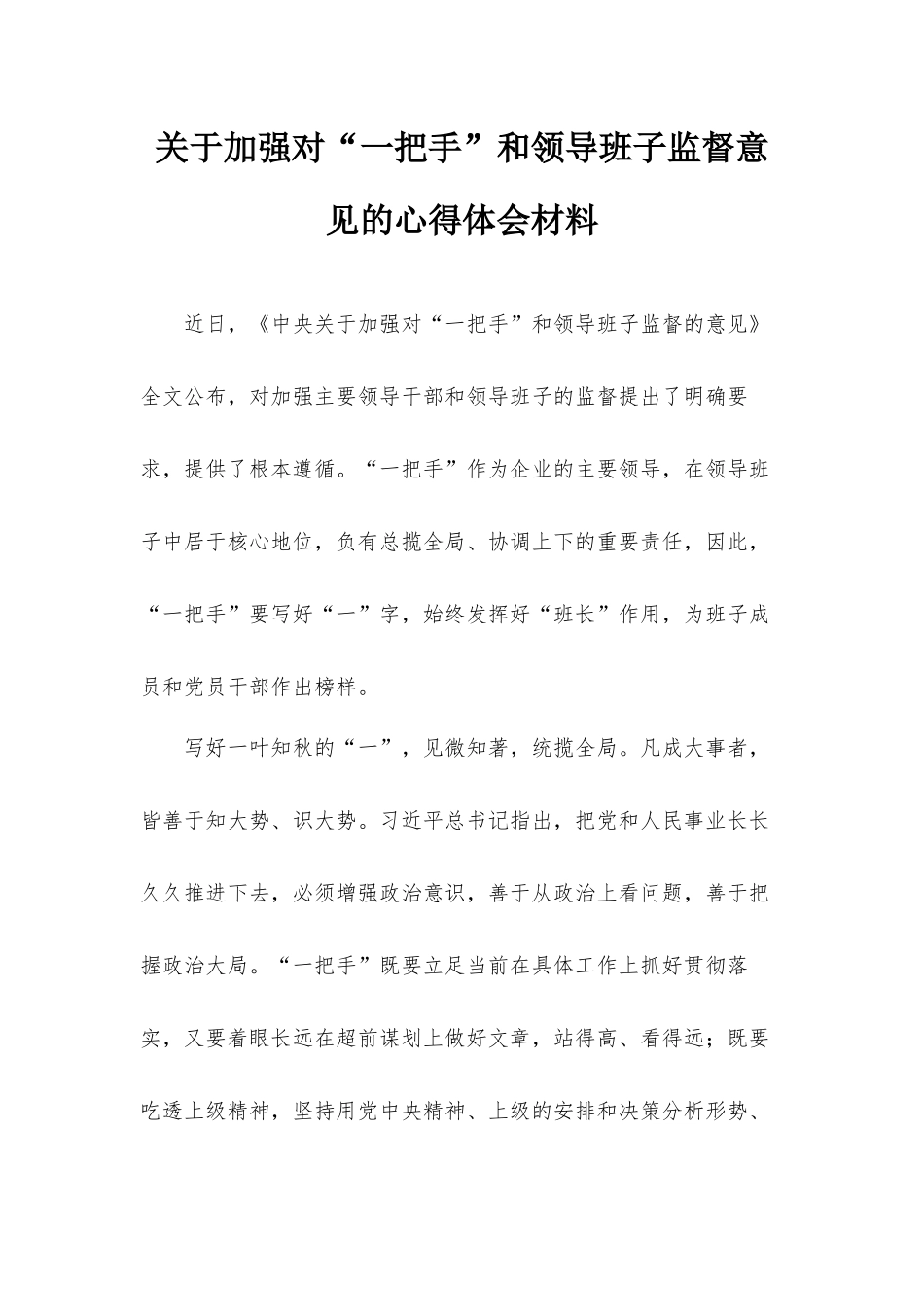 关于加强对“一把手”和领导班子监督意见的心得体会材料.docx_第1页