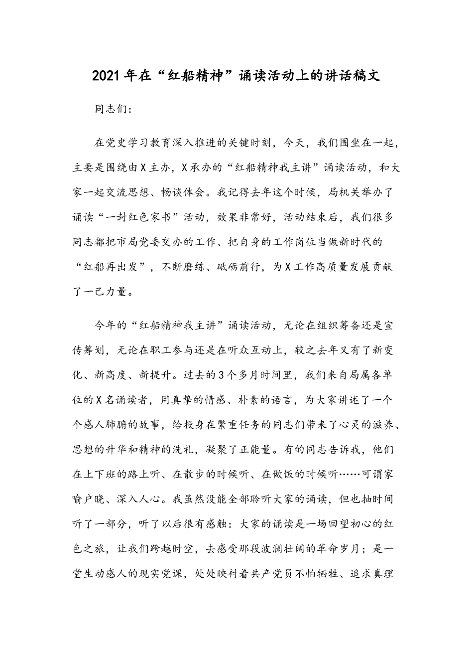 2021年在“红船精神”诵读活动上的讲话稿文.docx_第1页