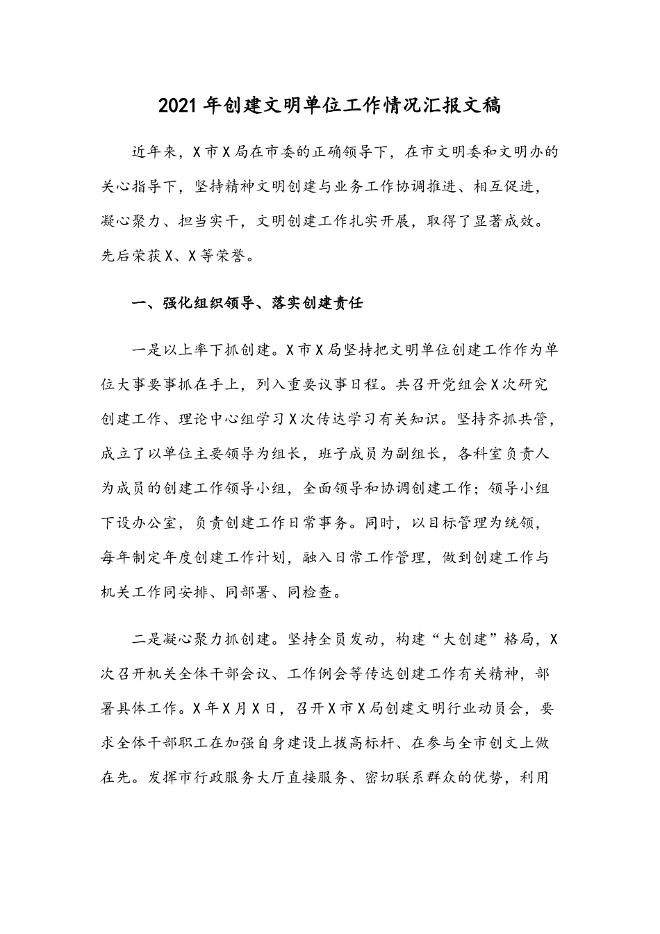 2021年创建文明单位工作情况汇报文稿.docx_第1页