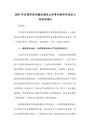 2021年在落实党风廉政建设主体责任集体约谈会上的讲话稿文.docx