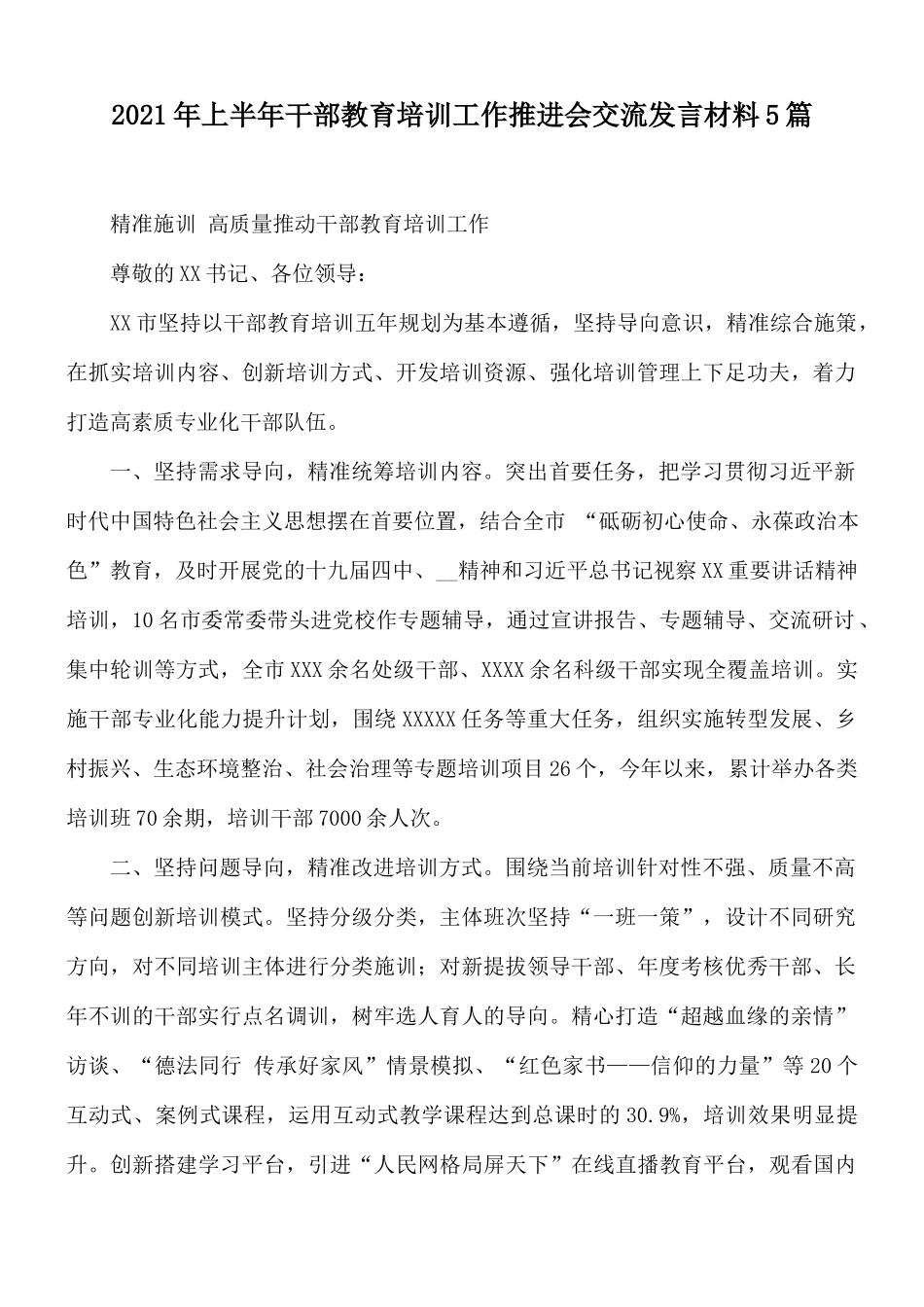 2021年上半年干部教育培训工作推进会交流发言材料5篇.docx_第1页