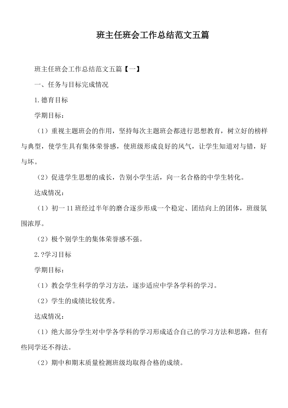 班主任班会工作总结范文五篇.docx_第1页