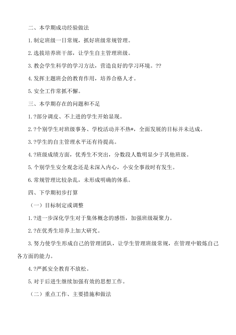 班主任班会工作总结范文五篇.docx_第3页