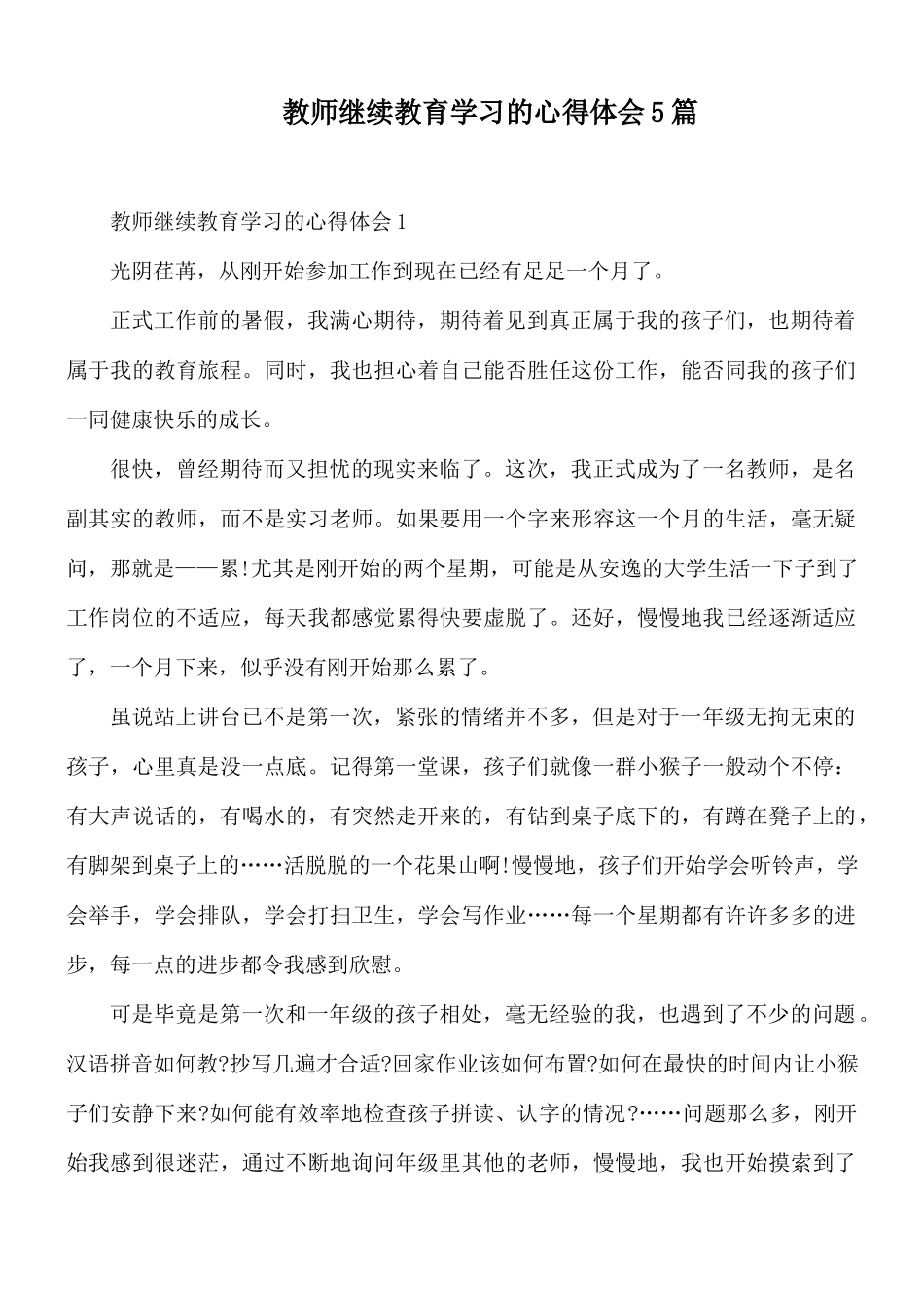 教师继续教育学习的心得体会5篇.docx_第1页