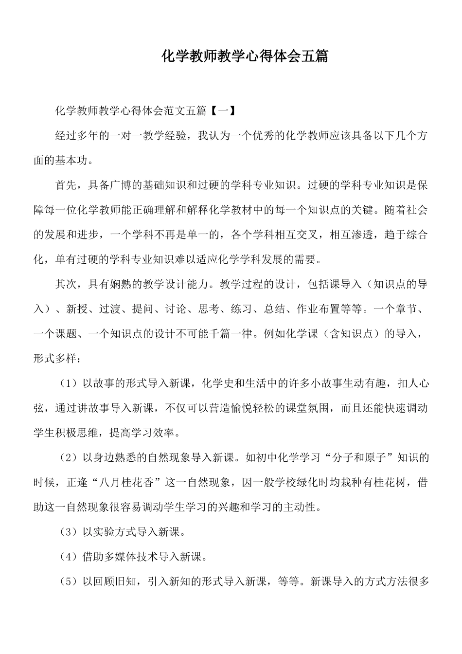 化学教师教学心得体会五篇.docx_第1页
