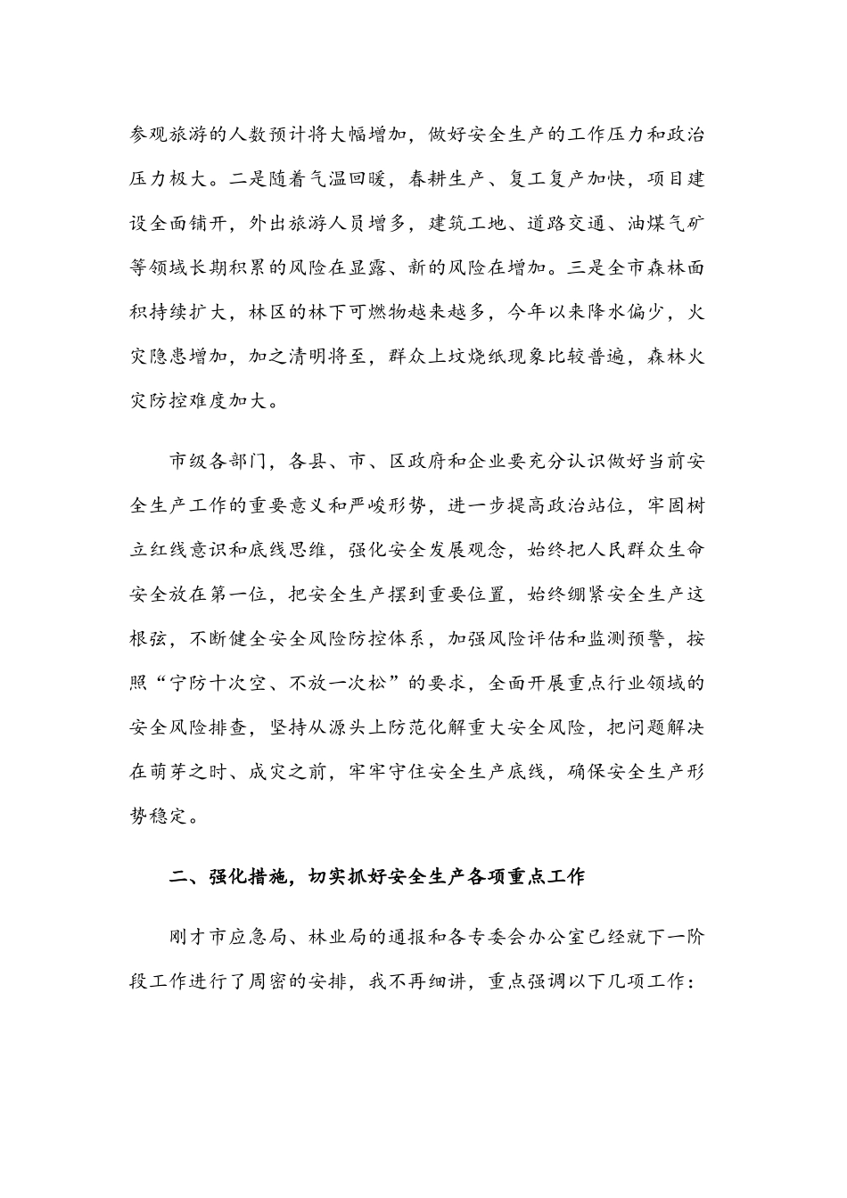 2021年在安委会安全生产暨森林草原防灭火工作视频会议上的讲话文.docx_第2页